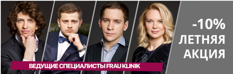 Пластические хирурги Frau Klinik Пластические хирурги Frau Klinik