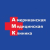 Американская Медицинская Клиника