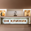 «ОН КЛИНИК»