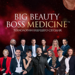 В Москве пройдет бизнес-форум «Big Beauty Boss Medicine»